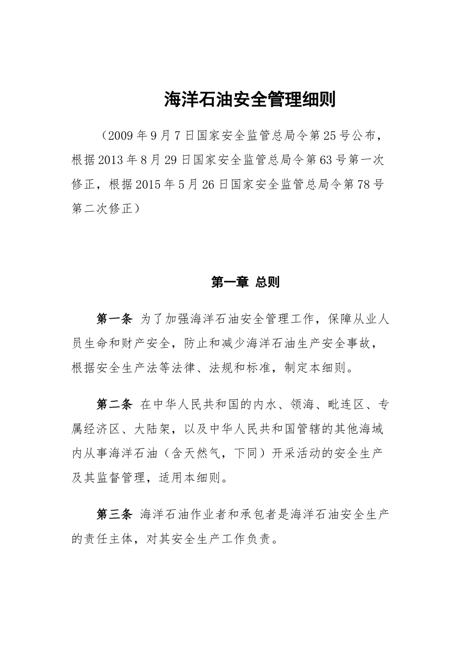 海洋石油安全管理细则(总局令第25号)_第1页