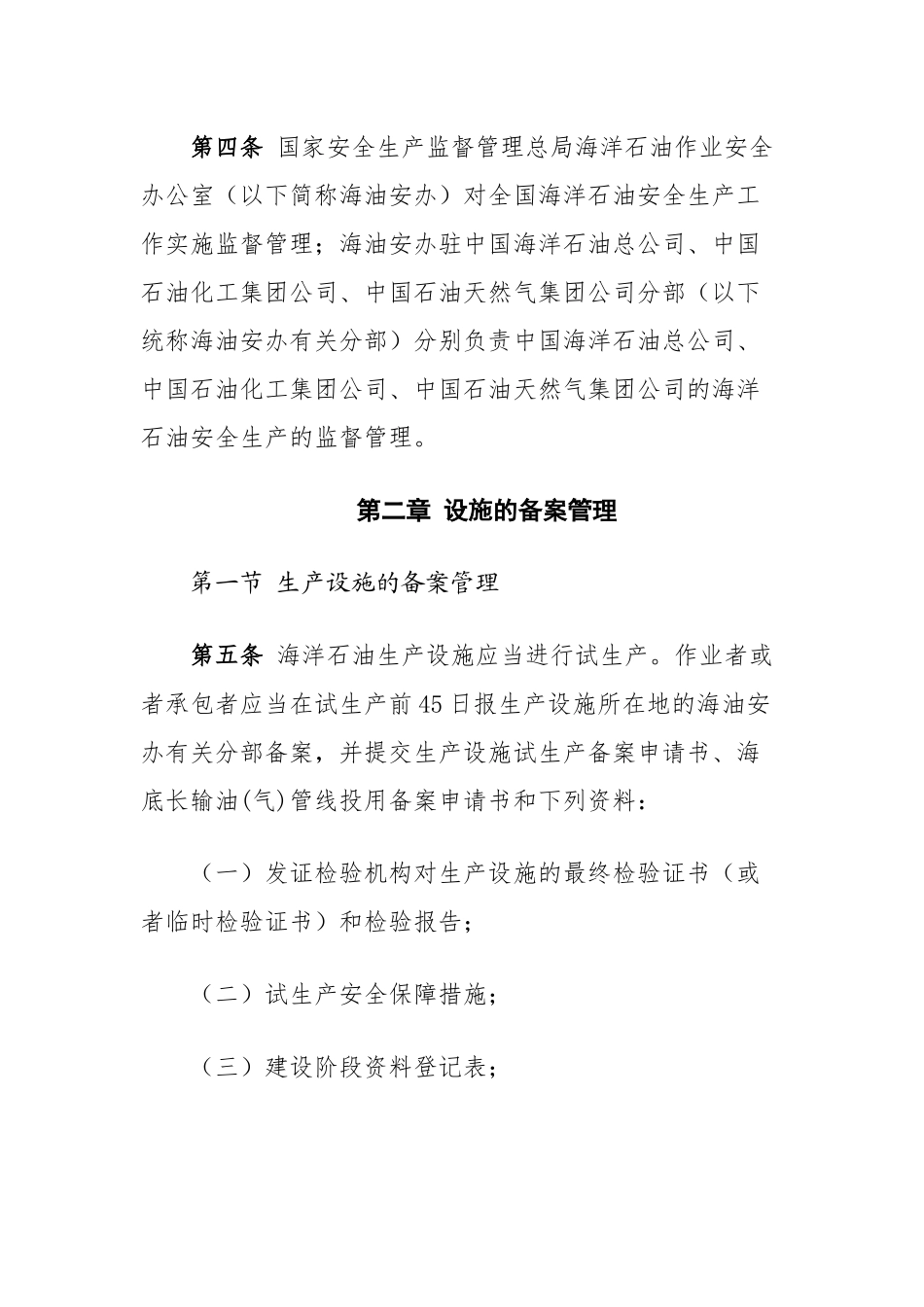海洋石油安全管理细则(总局令第25号)_第2页