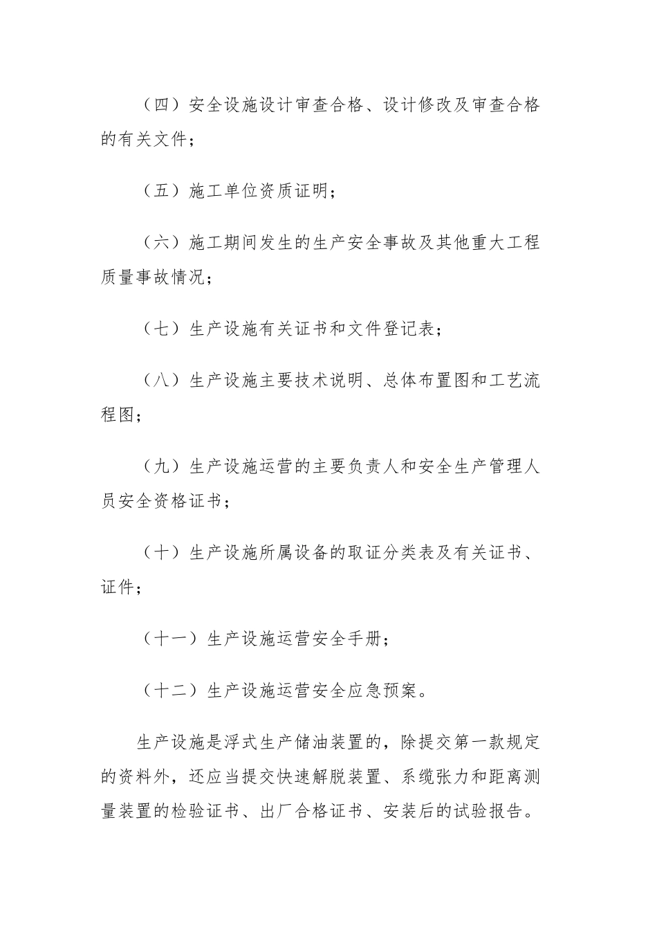 海洋石油安全管理细则(总局令第25号)_第3页