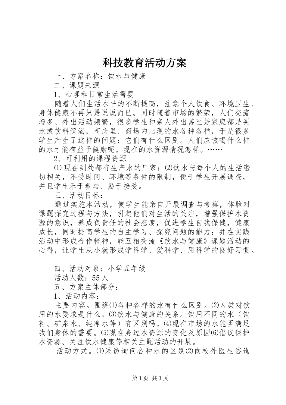 科技教育活动实施方案_第1页