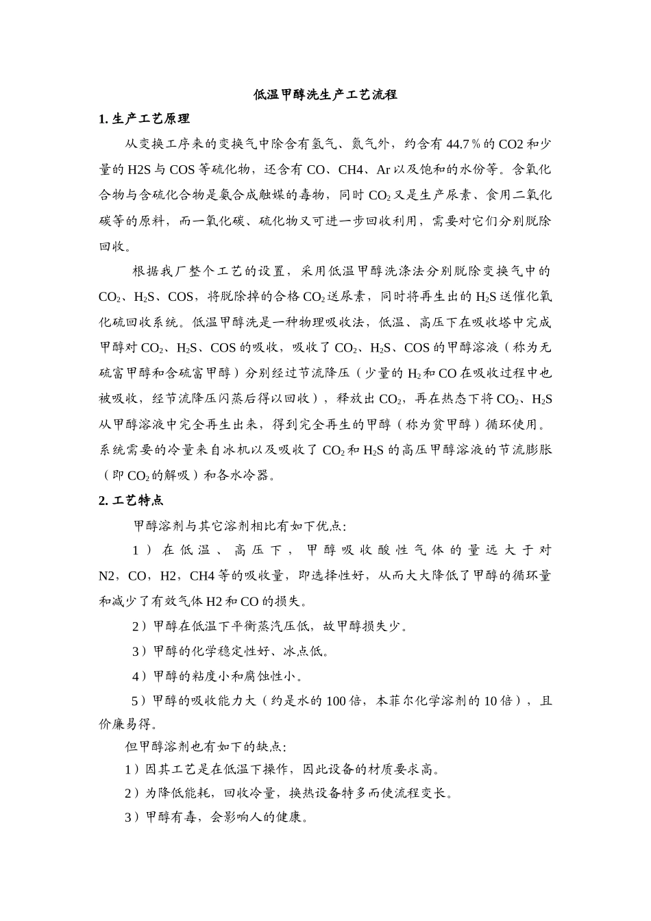 低温甲醇洗生产工艺流程_第1页