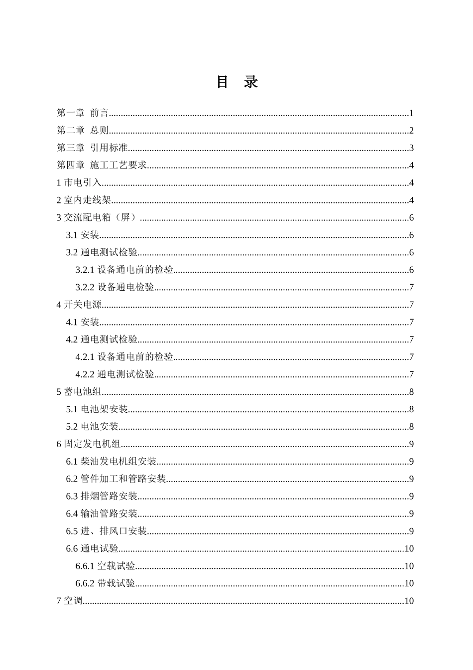 湖南铁塔基站电源系统施工工艺及验收规范v5_第2页