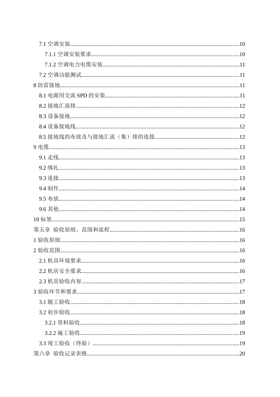 湖南铁塔基站电源系统施工工艺及验收规范v5_第3页