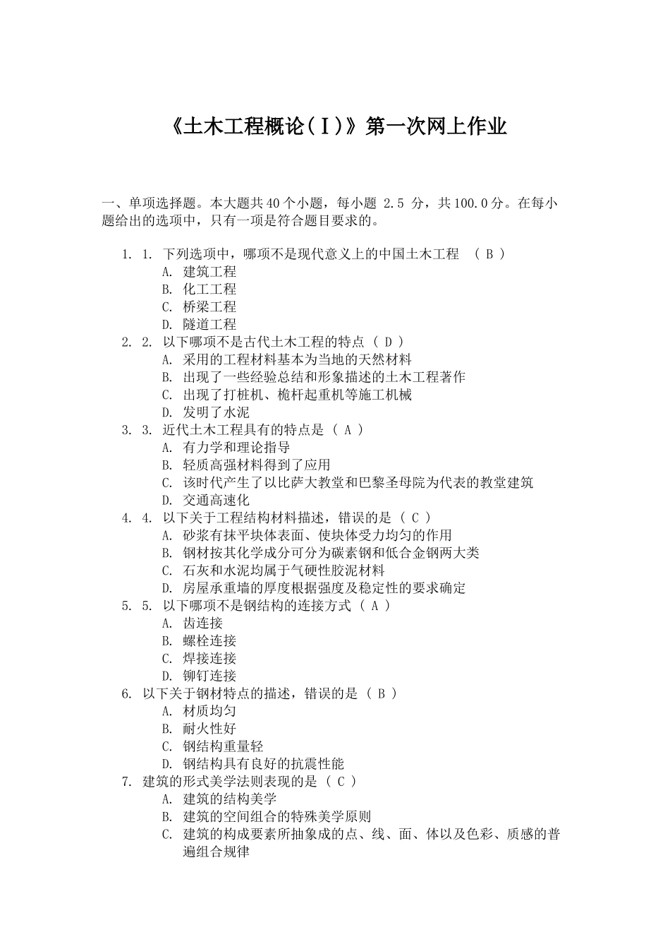 《土木工程概论(Ⅰ)》第一次网上作业_第1页