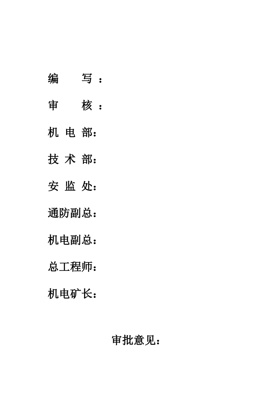 主扇风机更换安全技术措施_第2页