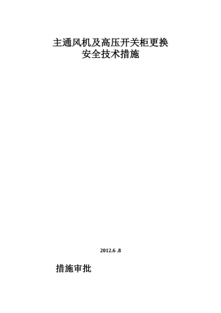 主扇风机更换安全技术措施