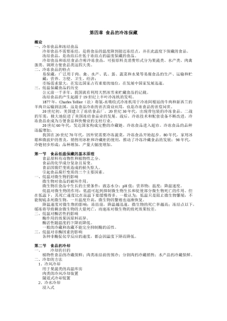 食品工艺学第四章 食品的冷冻保藏