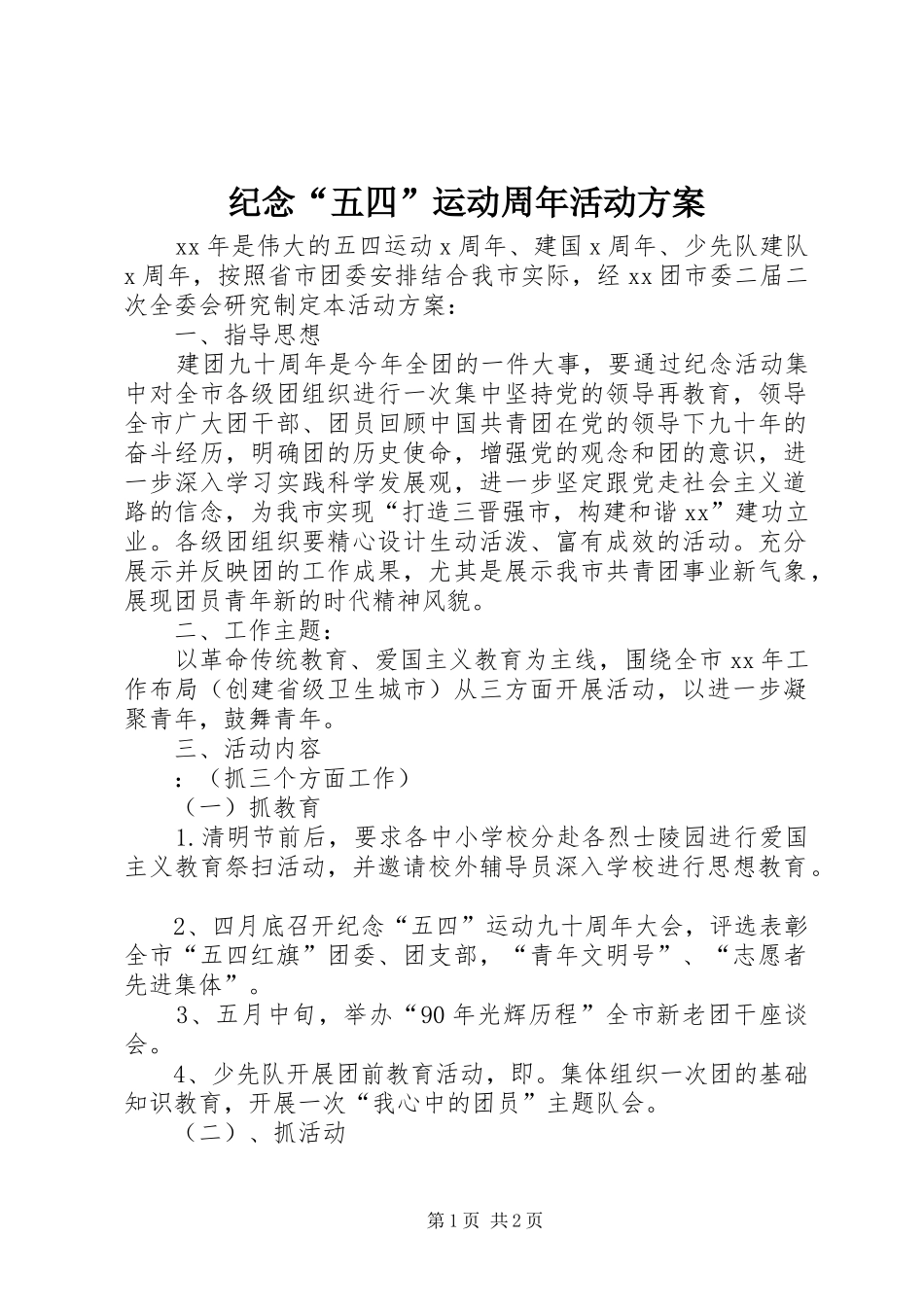 纪念“五四”运动周年活动实施方案_第1页