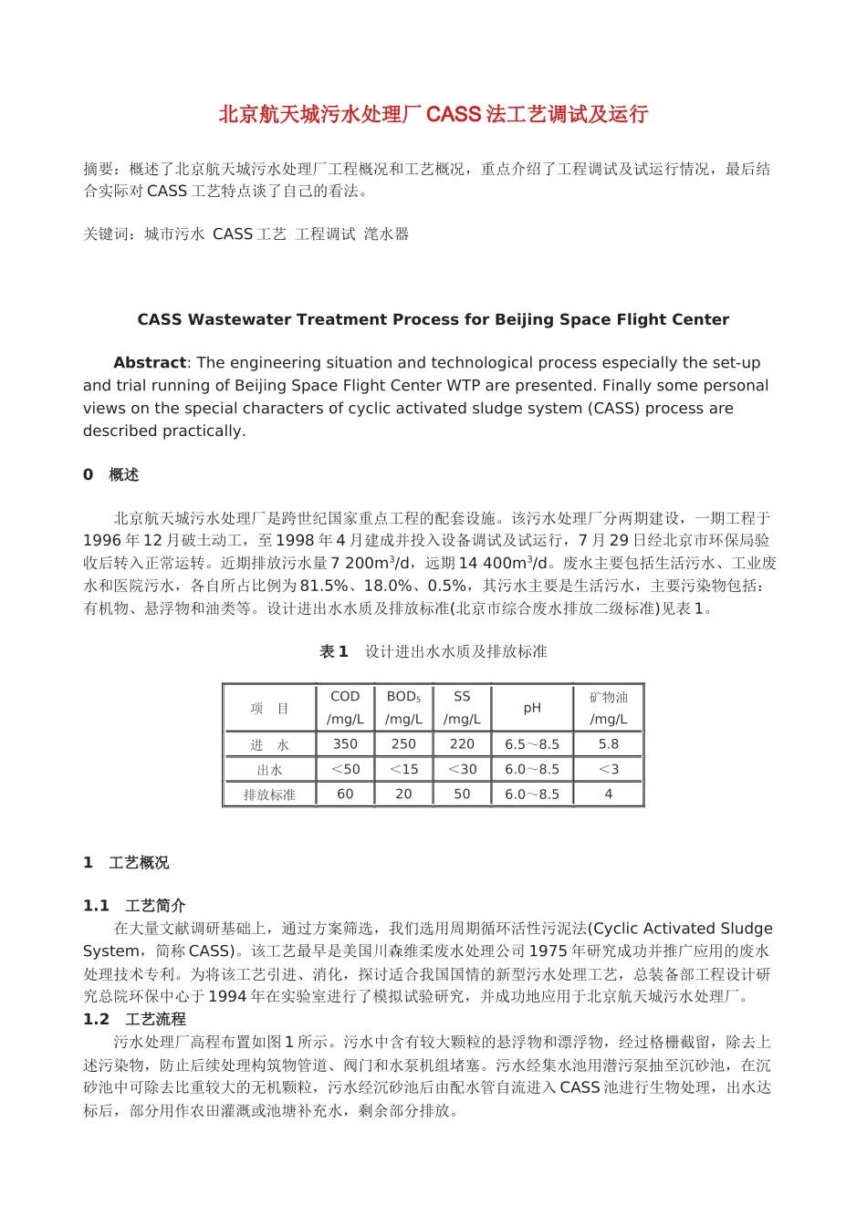 北京航天城污水处理厂CASS法工艺调试及运行_第1页