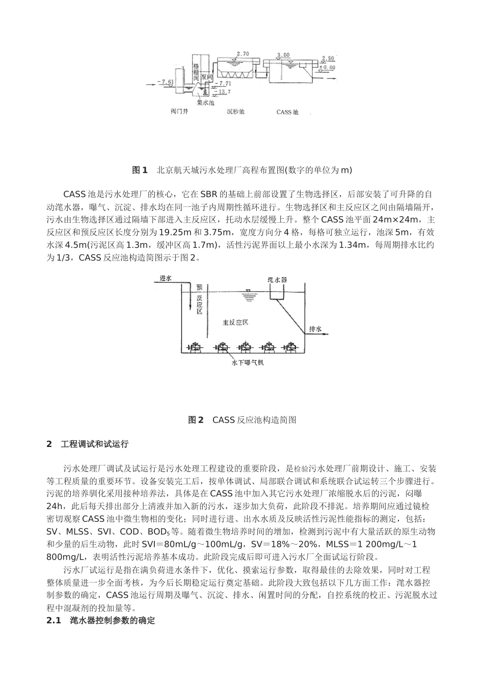 北京航天城污水处理厂CASS法工艺调试及运行_第2页