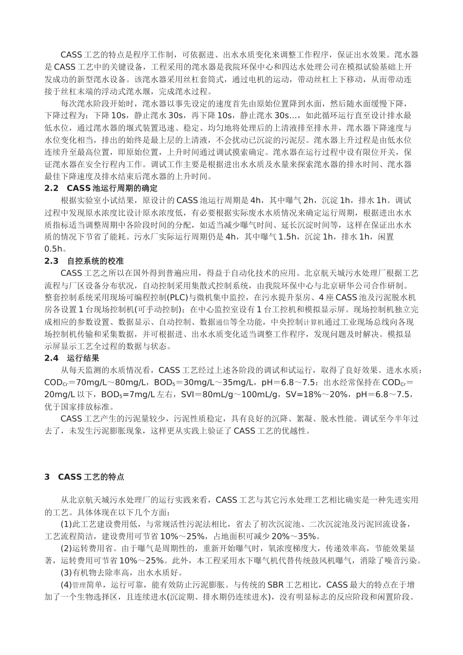 北京航天城污水处理厂CASS法工艺调试及运行_第3页