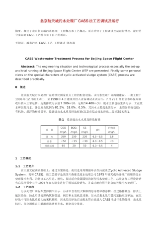 北京航天城污水处理厂CASS法工艺调试及运行