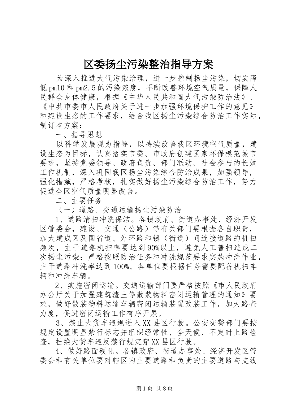 区委扬尘污染整治指导实施方案_第1页