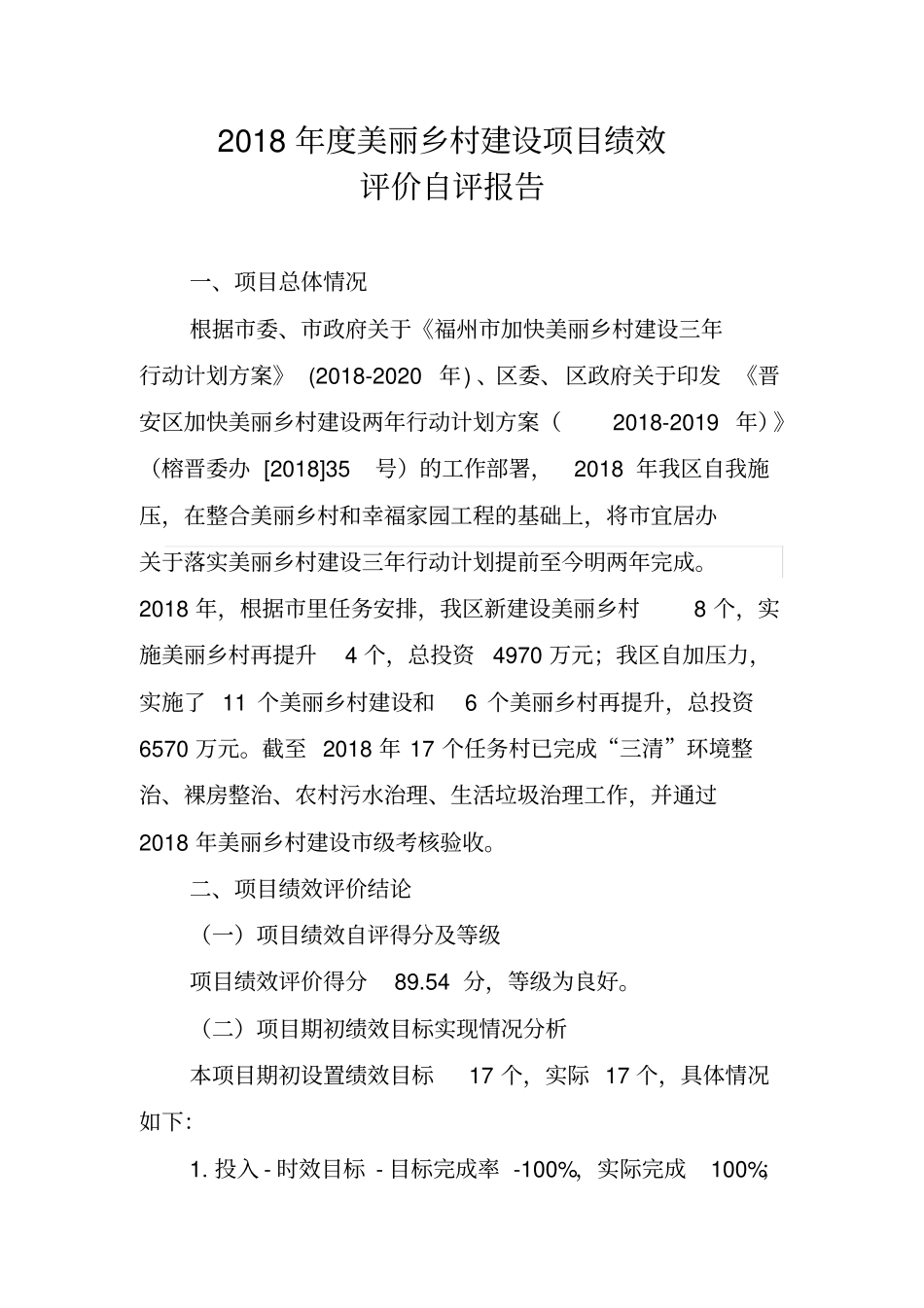 2018年度美丽乡村建设项目绩效_第1页