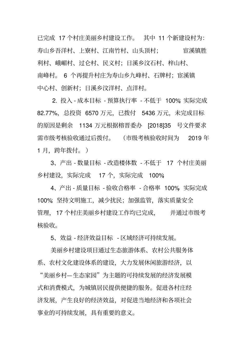 2018年度美丽乡村建设项目绩效_第2页