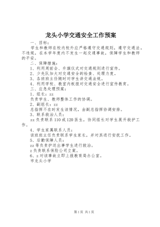 龙头小学交通安全工作应急预案