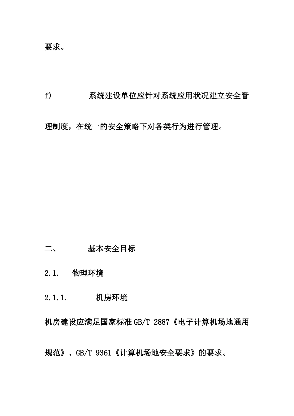 杭州市权力阳光电子政务系统安全技术规范_第3页