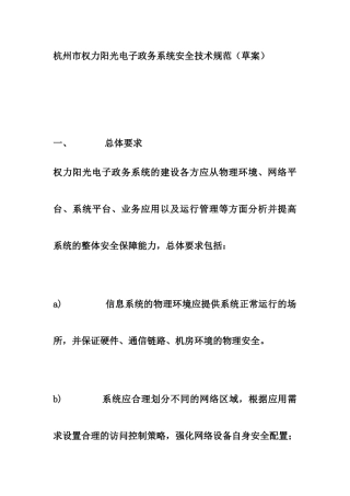 杭州市权力阳光电子政务系统安全技术规范