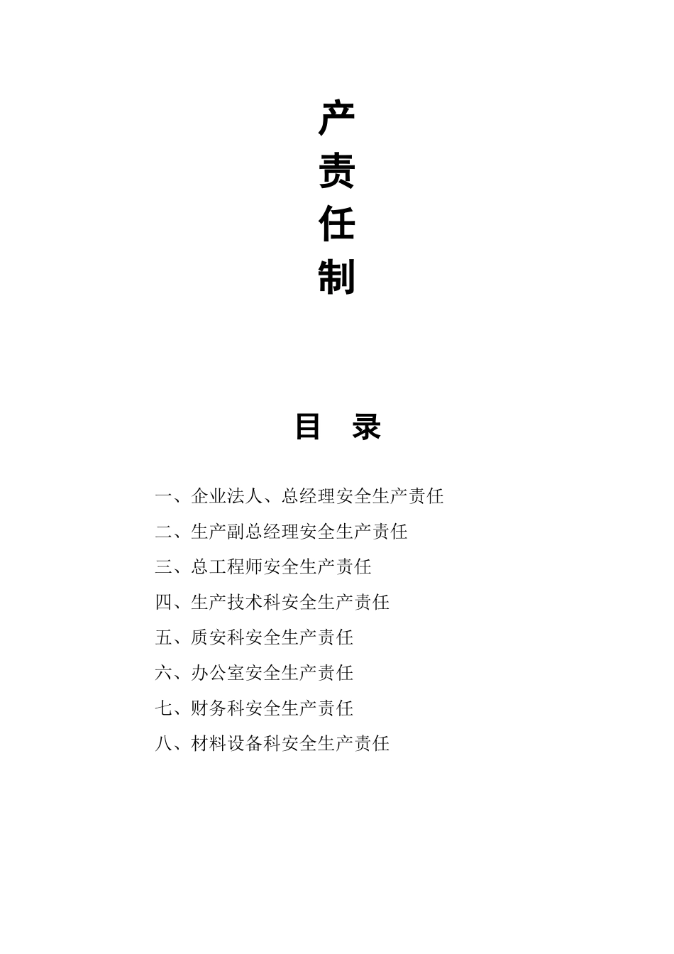 公司及项目部安全生产责任制_第2页