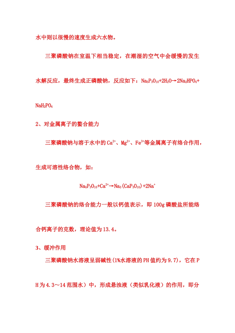 三聚磷酸钠生产工艺_第2页