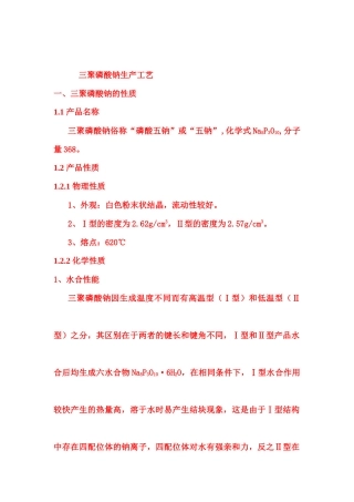 三聚磷酸钠生产工艺
