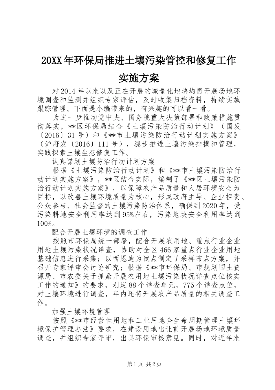 XX年环保局推进土壤污染管控和修复工作方案_第1页