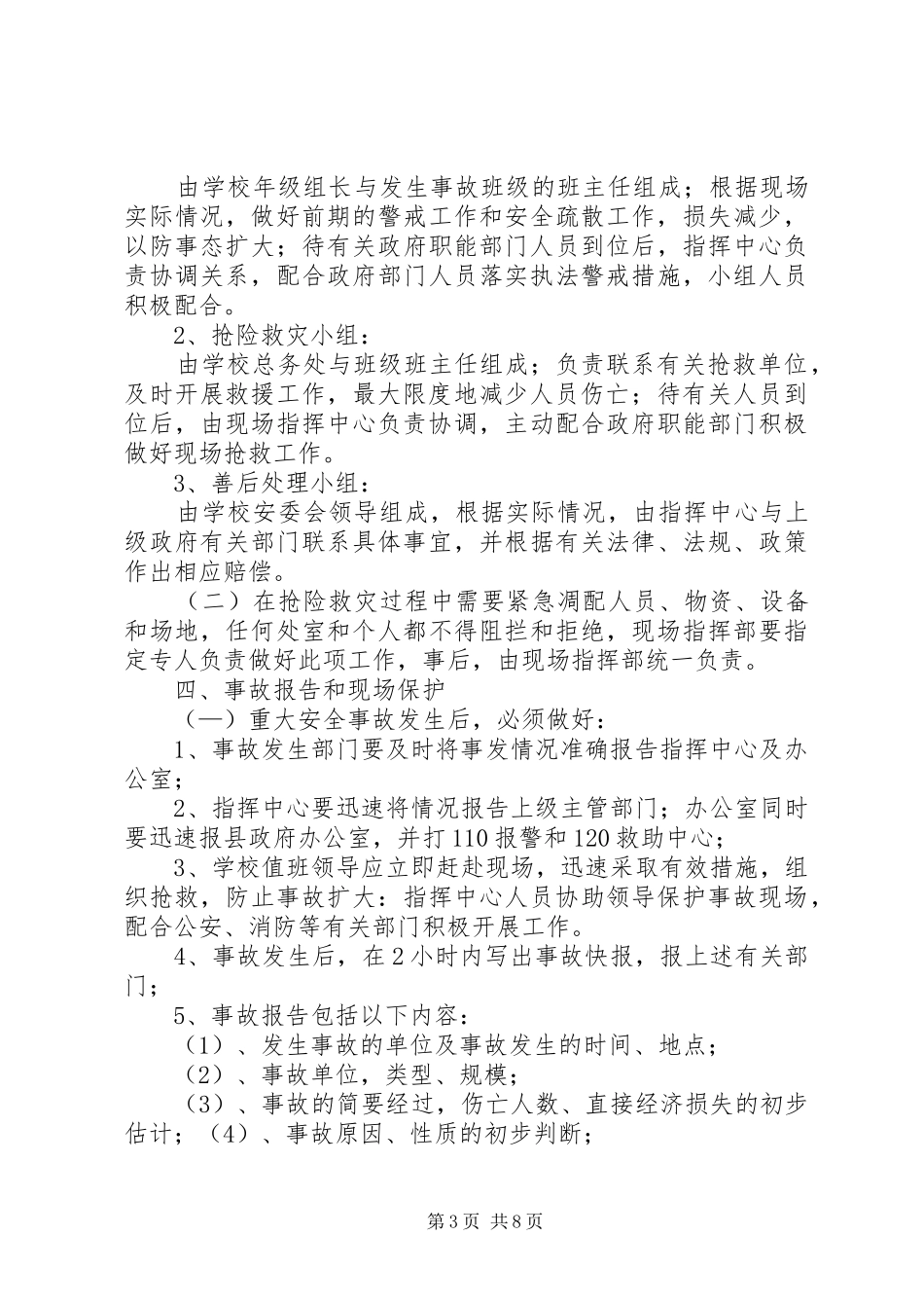 中学突发重大安全事故应急预案[精选]_第3页
