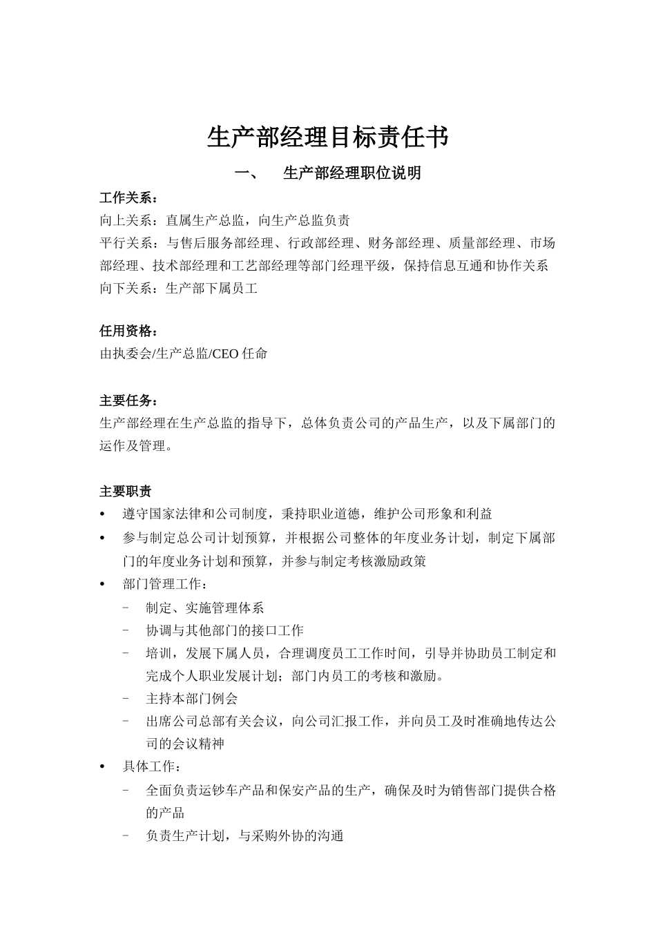 生产部经理目标责任书_第1页