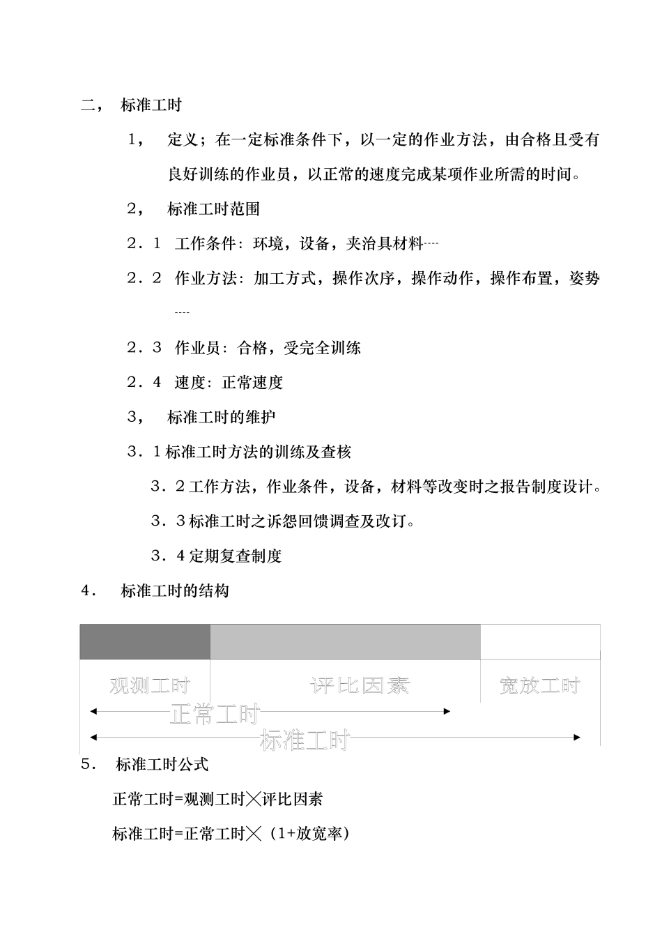 工业工程--标准工时_第3页