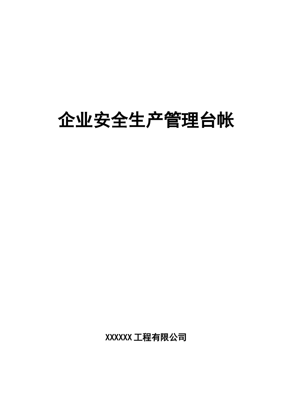 企业安全生产管理台帐表_第1页