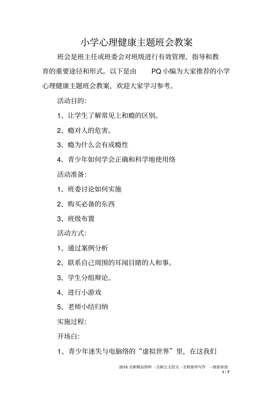 小学心理健康主题班会教案_第1页