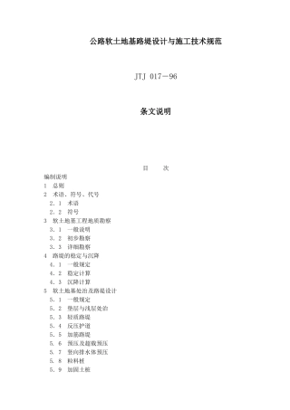 公路软土地基路堤设计与施工技术规范JTJ 017－96条文说明( 75)