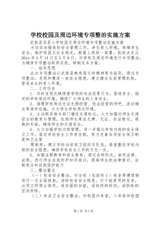 学校校园及周边环境专项整治方案