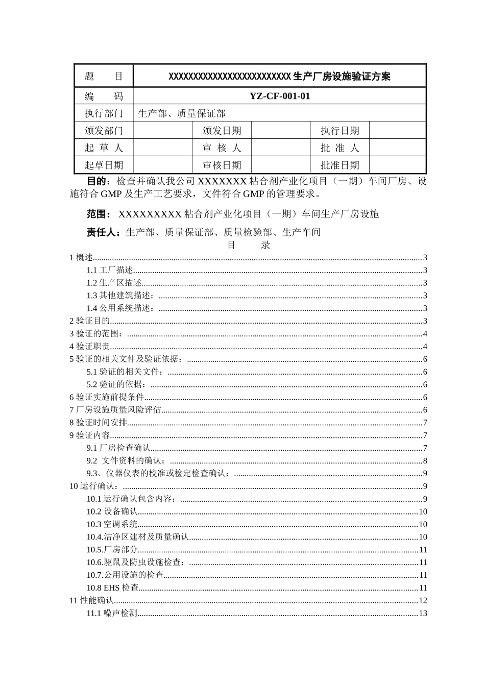 生产厂房设施验证方案_第1页