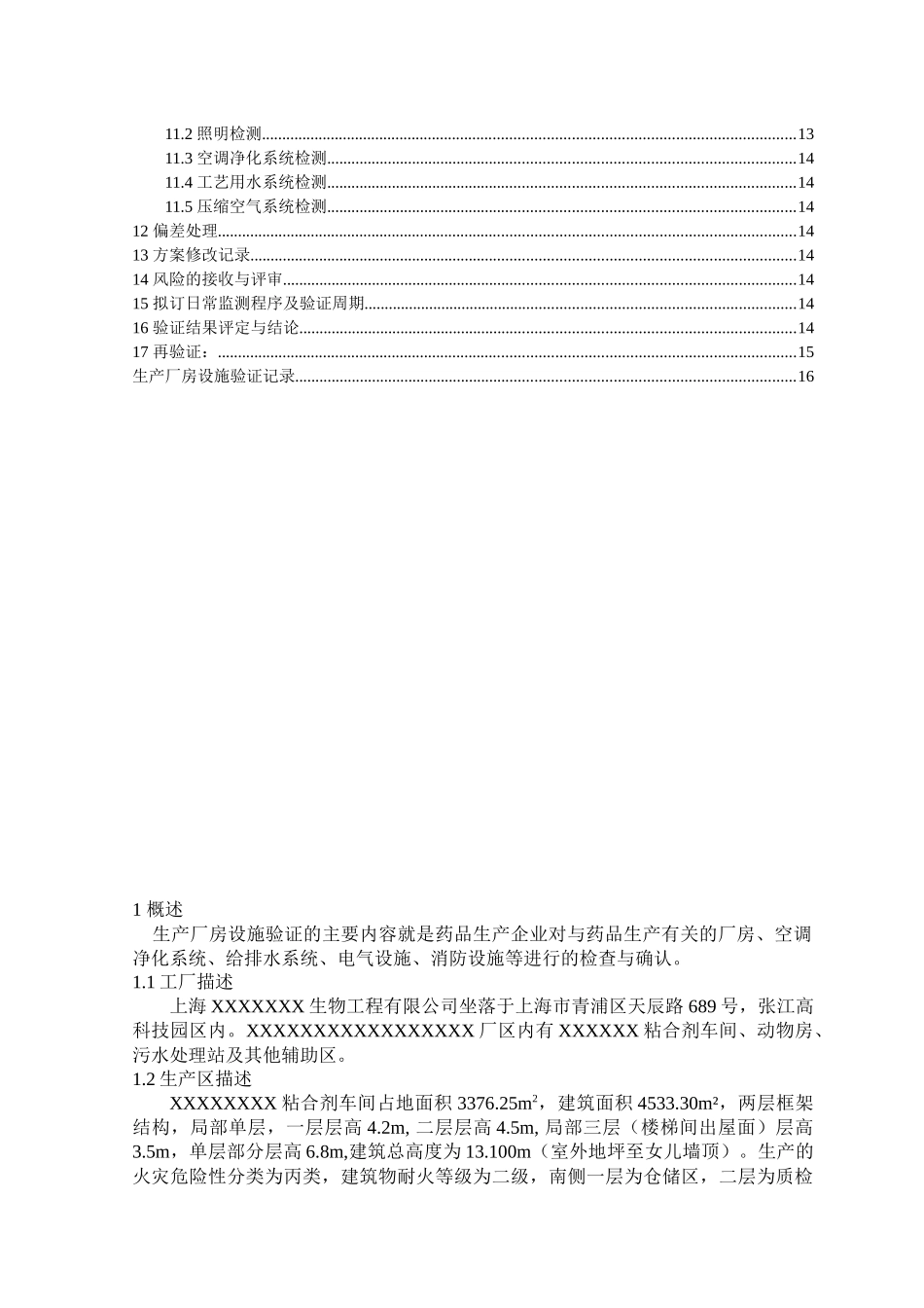 生产厂房设施验证方案_第2页