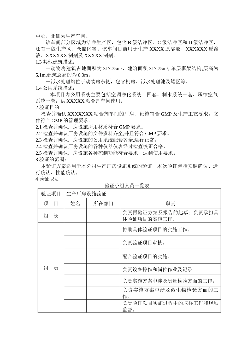 生产厂房设施验证方案_第3页