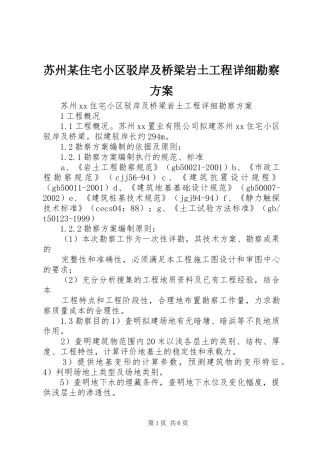 苏州某住宅小区驳岸及桥梁岩土工程详细勘察实施方案