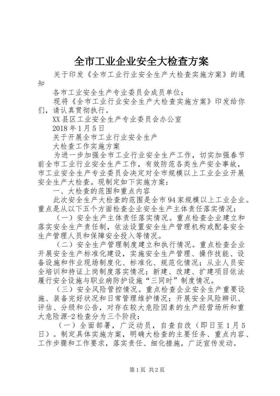 全市工业企业安全大检查实施方案_第1页