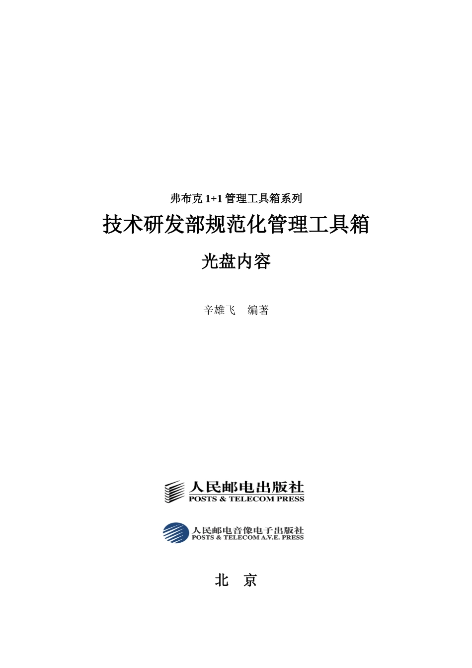技术研发部规范化管理工具箱_第1页