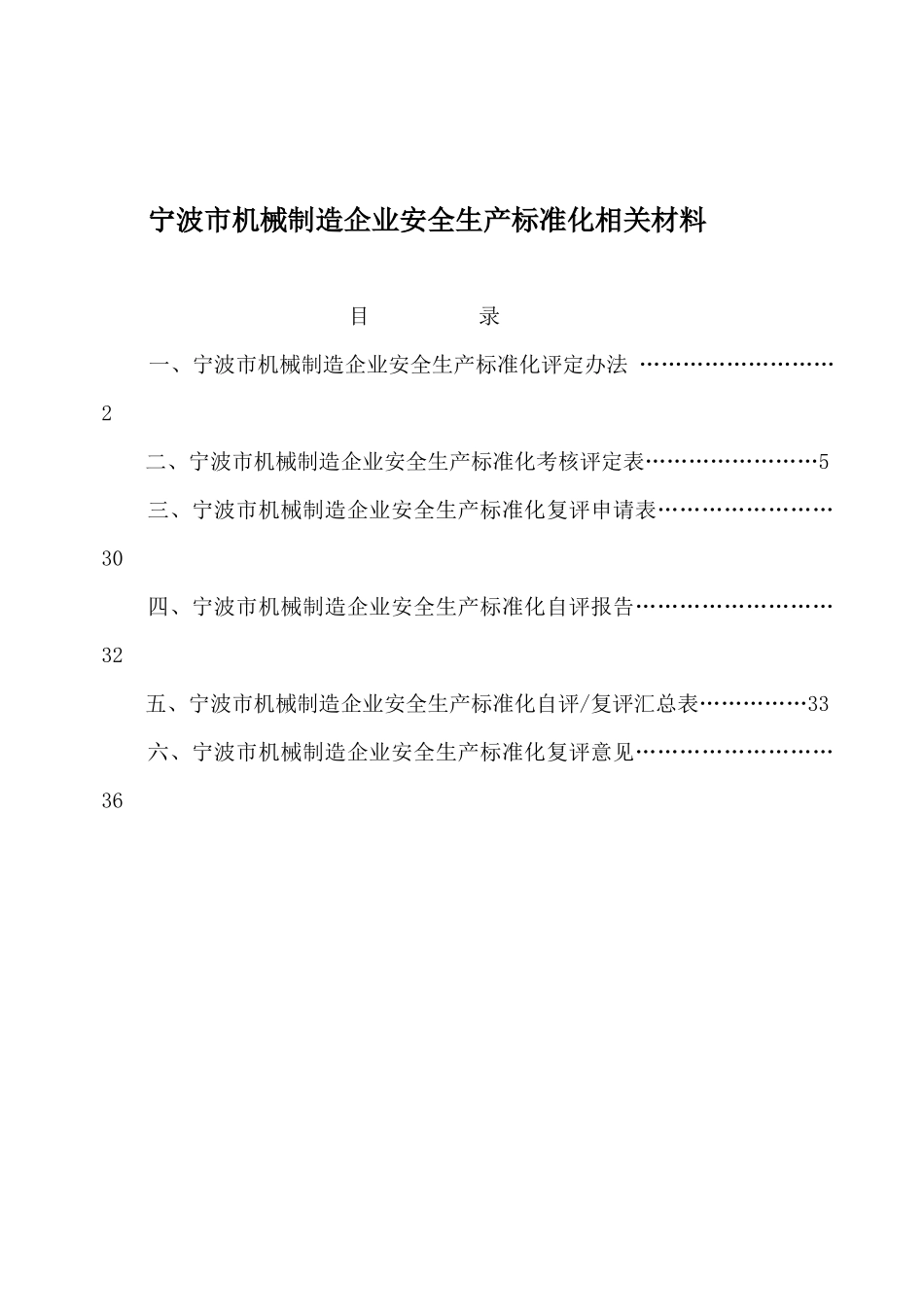 安全管理--宁波市机械制造企业安全生产标准化相关材料( 47页)(2)_第1页