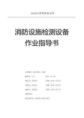 建筑消防设施检测仪器设备作业