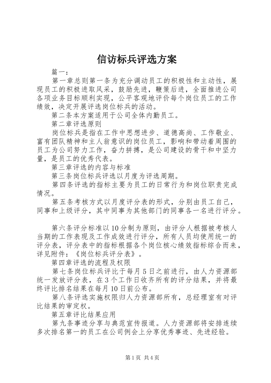 信访标兵评选实施方案_第1页