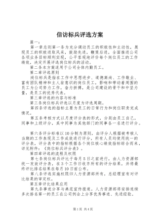 信访标兵评选实施方案