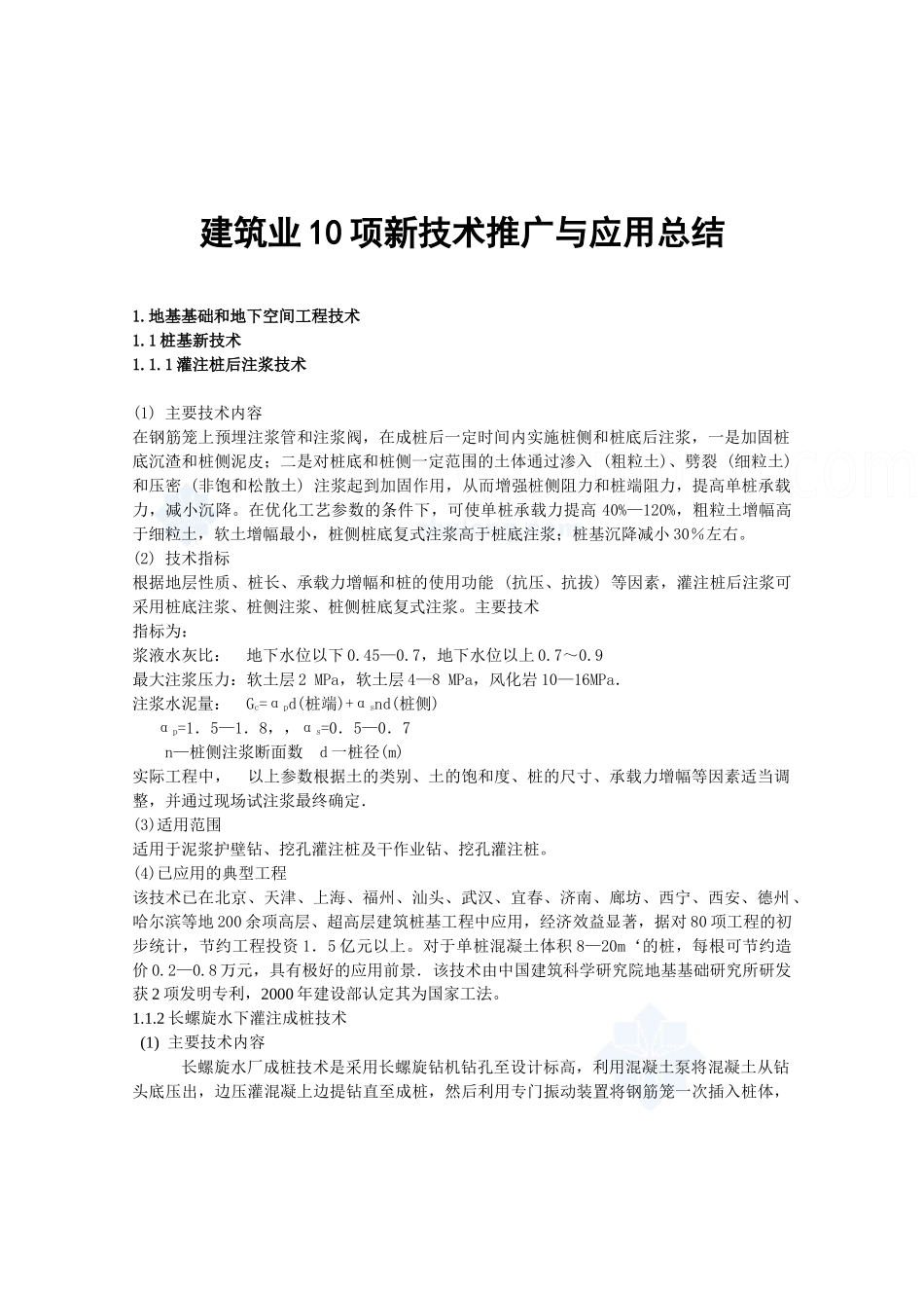 监理必读建筑十项新技术_第1页