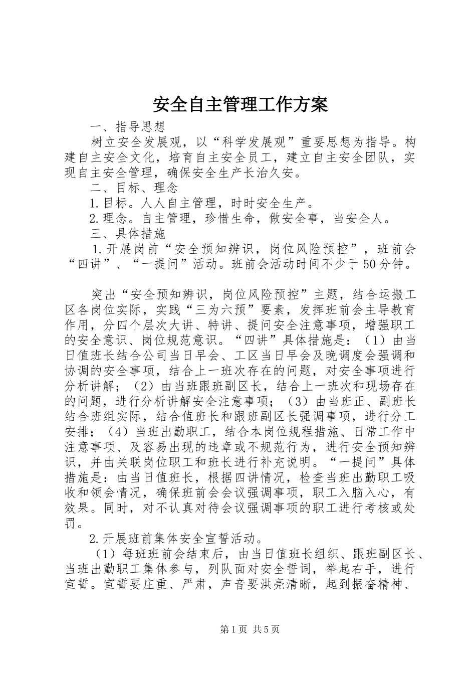 安全自主管理工作实施方案_第1页