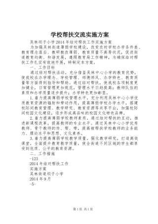 学校帮扶交流方案
