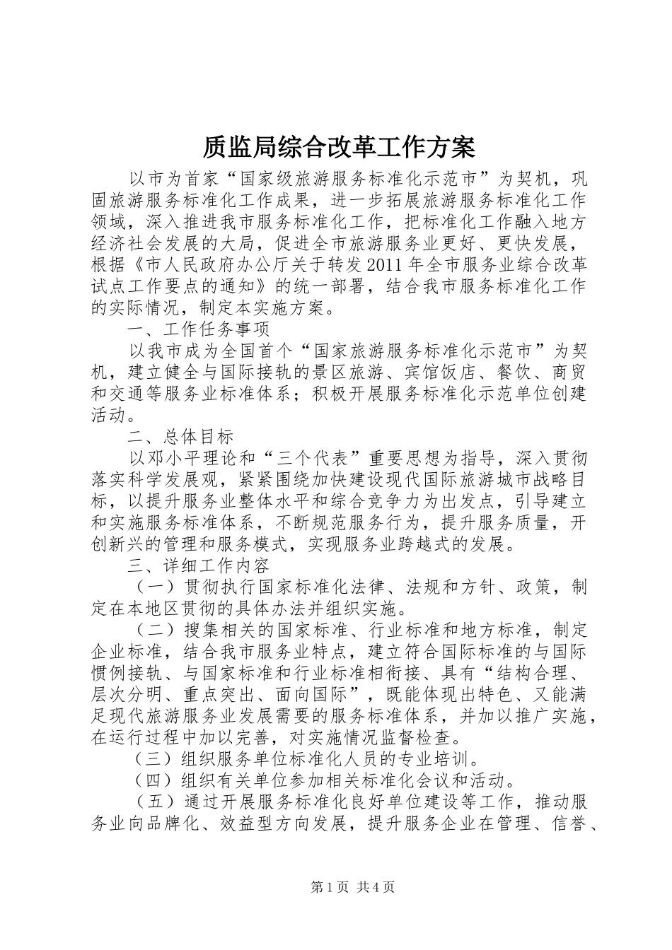 质监局综合改革工作实施方案_第1页