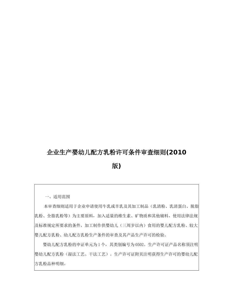 企业生产婴幼儿配方乳粉许可条件审查细则(XXXX版)_第1页