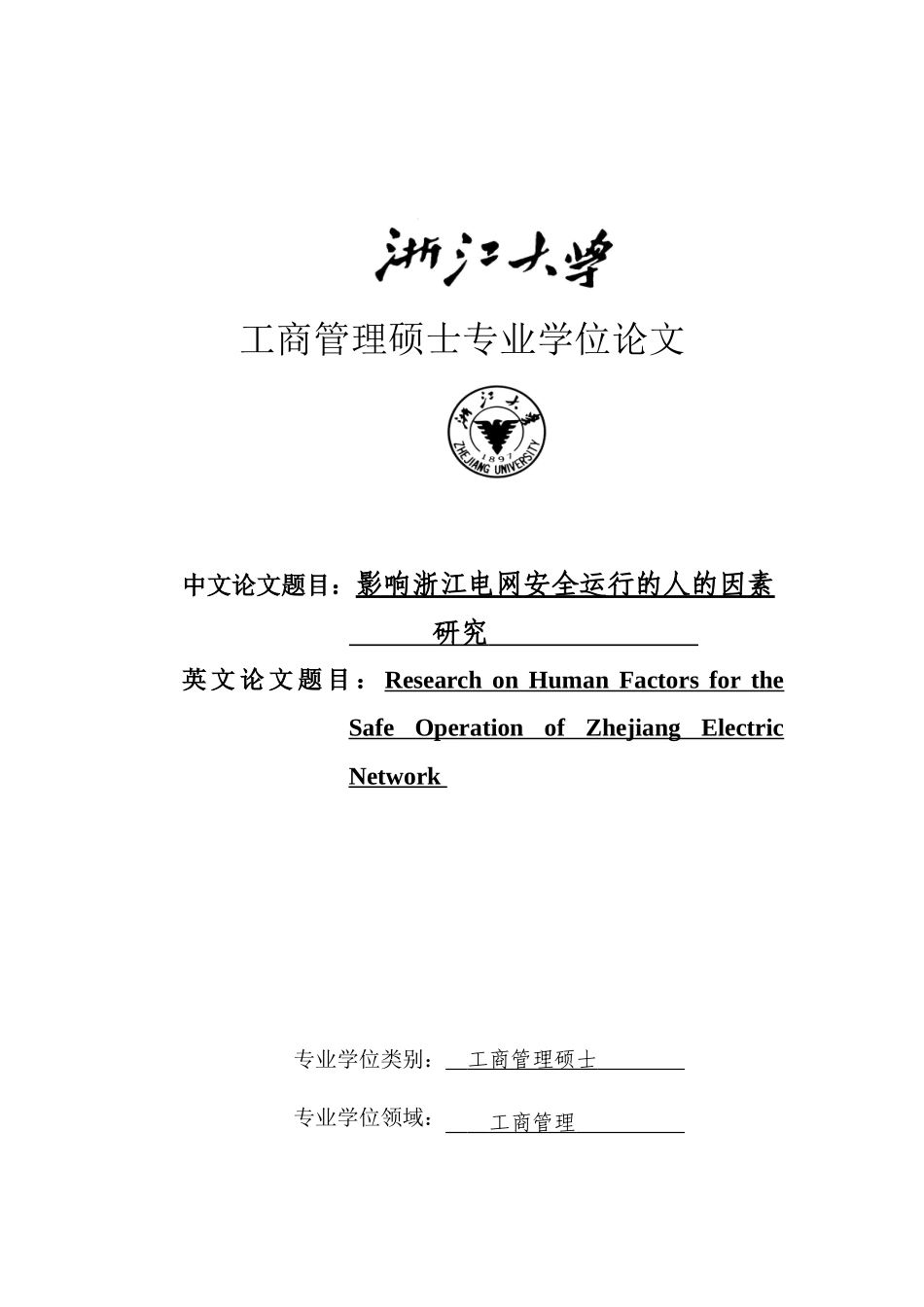 工商管理硕士专业学位论文：影响浙江电网安全运行的人的因素_第1页
