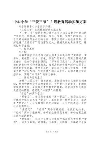 中心小学“三爱三节”主题教育活动方案